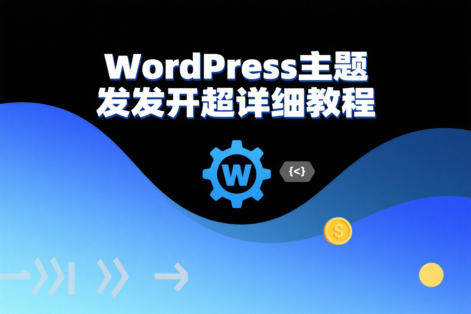 WordPress 主题（Theme）开发超详细教程-新知幻