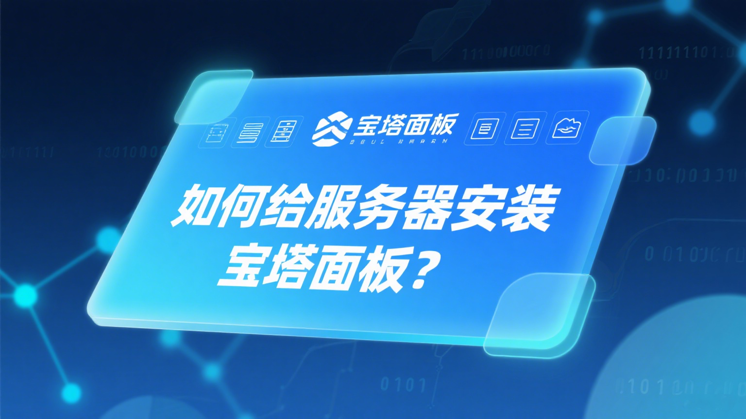 如何给服务器装入宝塔面板？-新知幻