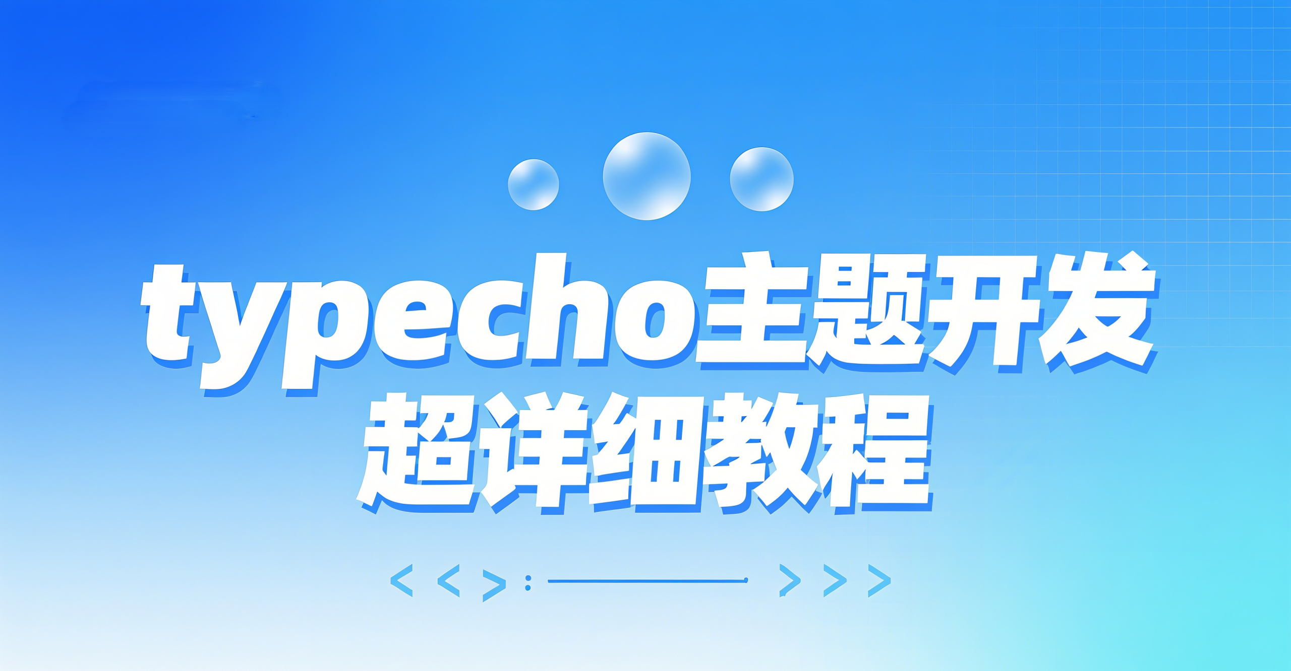 Typecho 主题开发超详细教程-新知幻